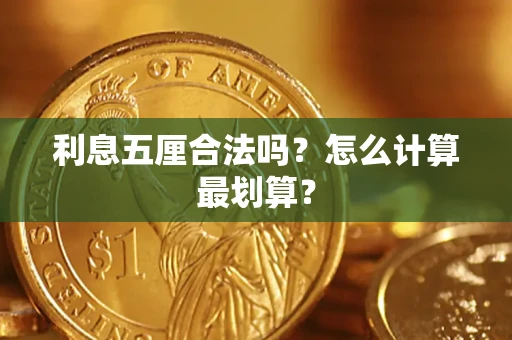 北京利息五厘合法吗？怎么计算最划算？