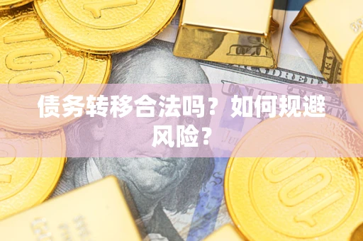 北京债务转移合法吗？如何规避风险？