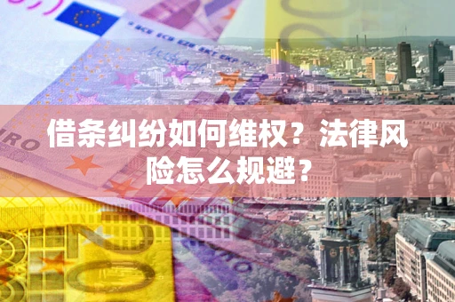 北京借条纠纷如何维权？法律风险怎么规避？