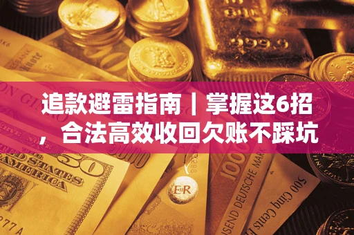 北京追款避雷指南｜掌握这6招，合法高效收回欠账不踩坑