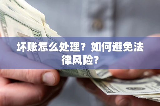 北京坏账怎么处理？如何避免法律风险？