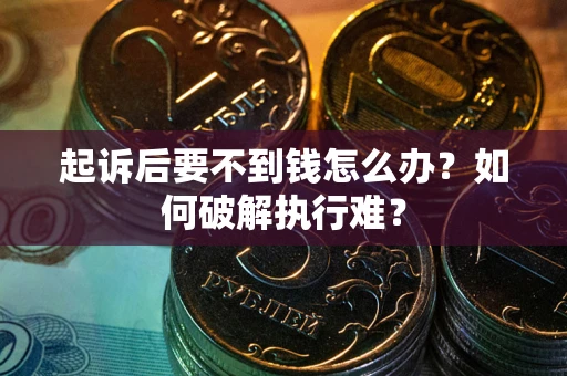 北京起诉后要不到钱怎么办？如何破解执行难？