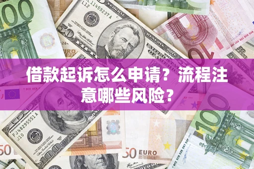 北京借款起诉怎么申请？流程注意哪些风险？
