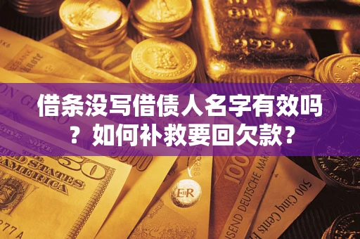 北京借条没写借债人名字有效吗？如何补救要回欠款？