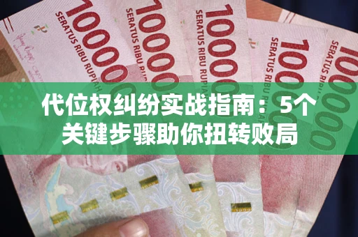 北京代位权纠纷实战指南：5个关键步骤助你扭转败局