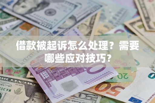 北京借款被起诉怎么处理？需要哪些应对技巧？