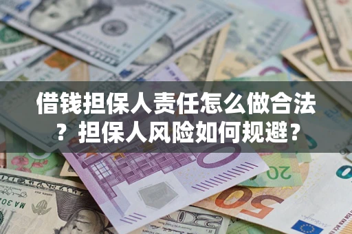 北京借钱担保人责任怎么做合法？担保人风险如何规避？