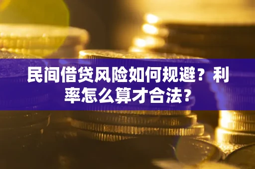 北京民间借贷风险如何规避？利率怎么算才合法？