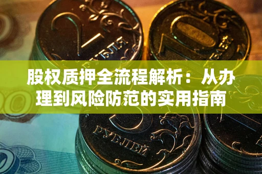 北京股权质押全流程解析：从办理到风险防范的实用指南