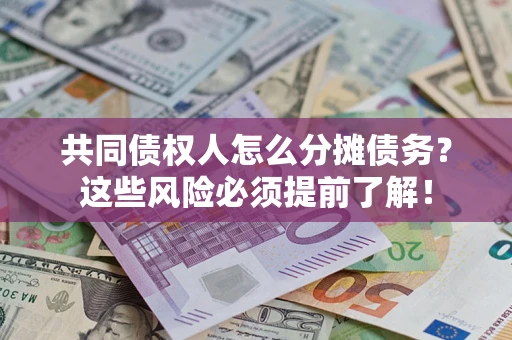 北京共同债权人怎么分摊债务？这些风险必须提前了解！