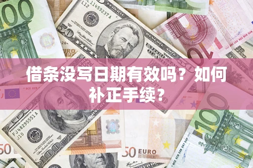 北京借条没写日期有效吗？如何补正手续？