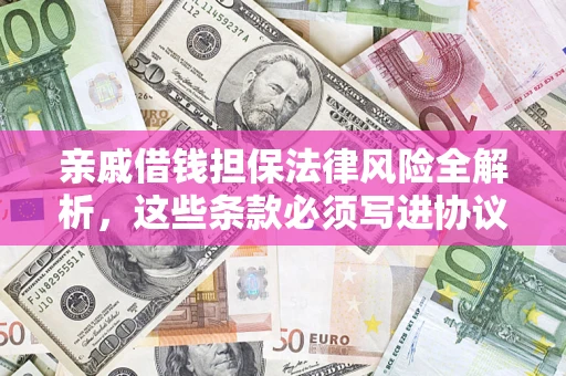 北京亲戚借钱担保法律风险全解析，这些条款必须写进协议