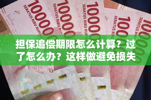 北京担保追偿期限怎么计算？过了怎么办？这样做避免损失！