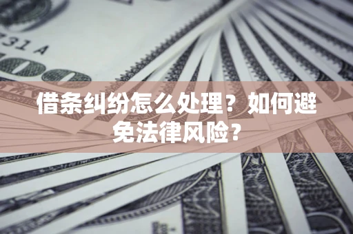 北京借条纠纷怎么处理？如何避免法律风险？