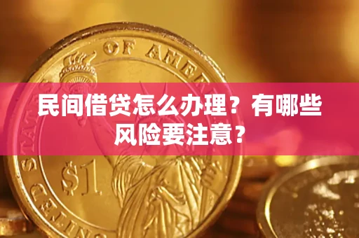 北京民间借贷怎么办理？有哪些风险要注意？