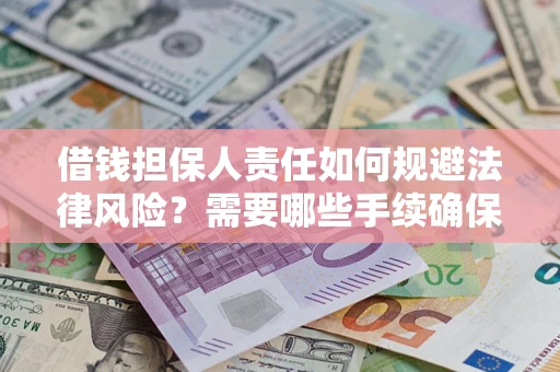 北京借钱担保人责任如何规避法律风险？需要哪些手续确保安全？