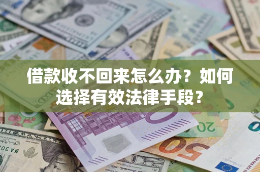 北京借款收不回来怎么办？如何选择有效法律手段？