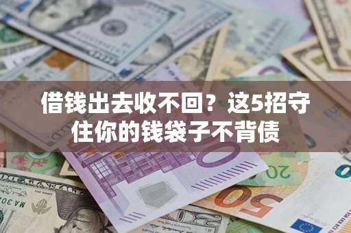 北京借钱出去收不回？这5招守住你的钱袋子不背债