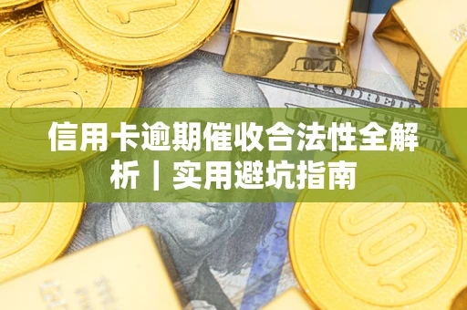 北京信用卡逾期催收合法性全解析｜实用避坑指南