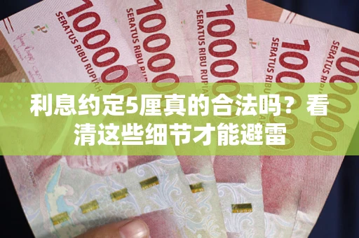 北京利息约定5厘真的合法吗？看清这些细节才能避雷
