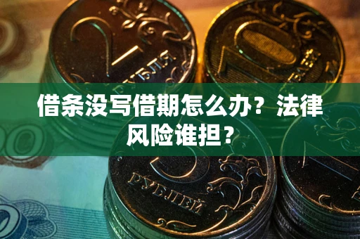 北京借条没写借期怎么办？法律风险谁担？